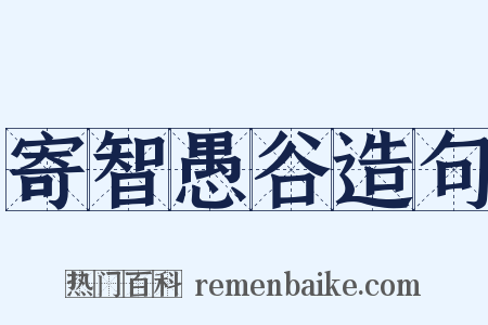 寄智愚谷造句是什么意思的图片